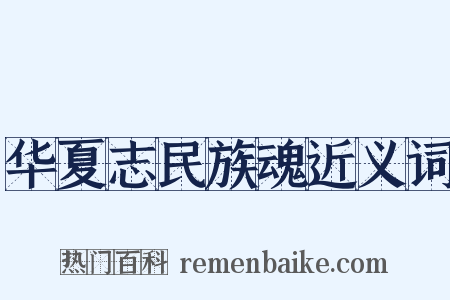 华夏志民族魂近义词是什么意思的图片